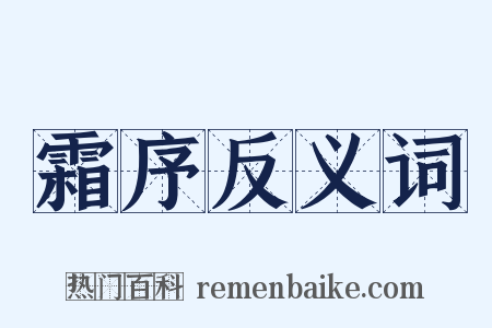 霜序反义词是什么意思的图片